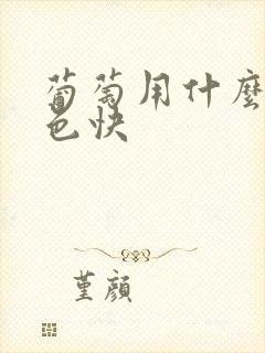葡萄用什么肥上色快