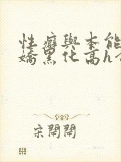 性癖与本能(病娇黑化高h合集
