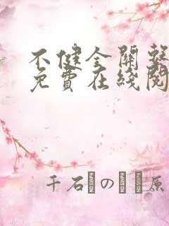 不健全关系漫画免费在线阅读