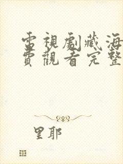 电视剧藏海传免费观看完整版全集