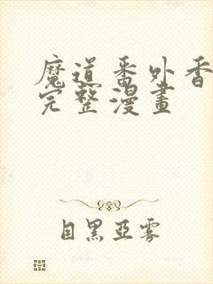 魔道番外香炉篇完整漫画