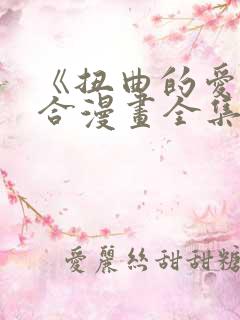 《扭曲的爱》百合漫画全集免费阅读