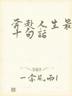 奔赴人生最经典十句话