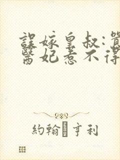 误嫁皇叔:嚣张医妃惹不得txt