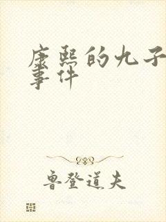 康熙的九子夺嫡事件
