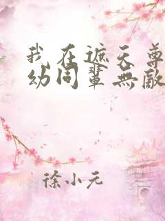 我在遮天尊老爱幼同辈无敌笔趣阁