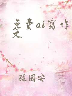 免费ai写作公文