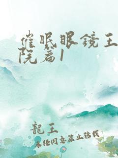 催眠眼镜王鹏医院篇1