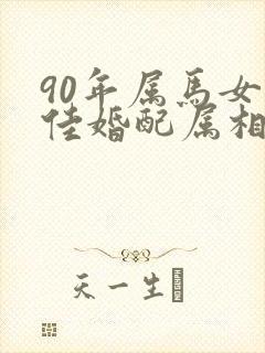 90年属马女最佳婚配属相