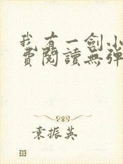 我有一剑小说免费阅读无弹窗