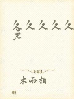 久久久久久精品免