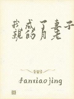 我成了妻子和父亲的月老