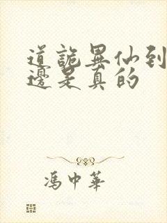道诡异仙到底哪边是真的