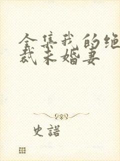 全集我的绝色总裁未婚妻