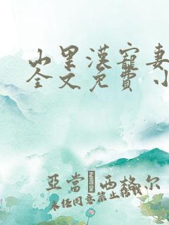 山里汉宠妻无度全文免费 小说