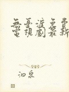 无忧渡免费完整电视剧最新