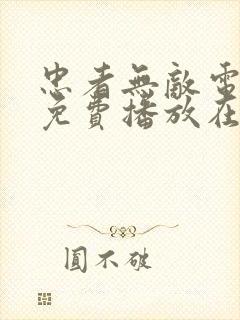 忠者无敌电视剧免费播放在线观看