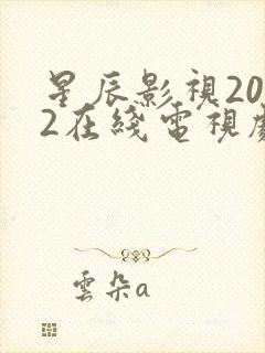 星辰影视2022在线电视剧免费观看全集