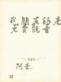 我朋友的老姐2免费观看