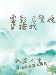 电影《惊魂》免费播放