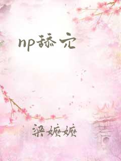 np舔穴