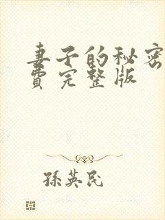 妻子的秘密3免费完整版