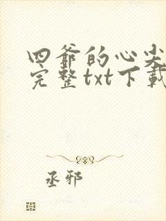 四爷的心尖宠妃完整txt下载
