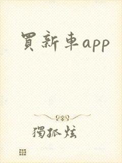 买新车app