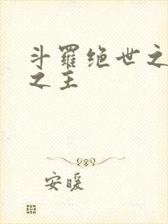 斗罗绝世之邪魔之主