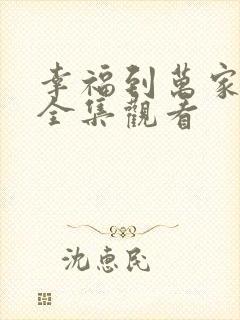 幸福到万家免费全集观看
