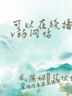可以在线播放av的网站