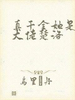 真千金她是全能大佬楚洛
