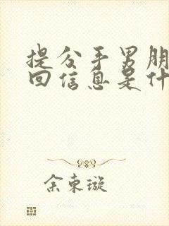 提分手男朋友不回信息是什么意思