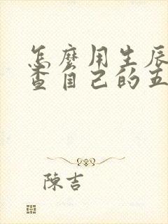怎么用生辰八字查自己的五行