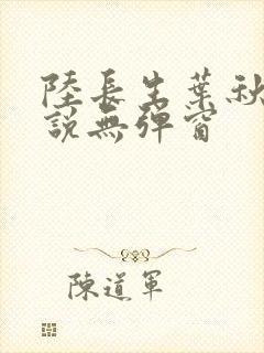 陆长生叶秋白小说无弹窗