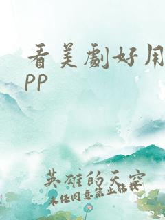 看美剧好用的app