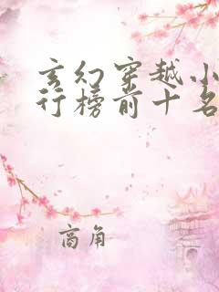 玄幻穿越小说排行榜前十名