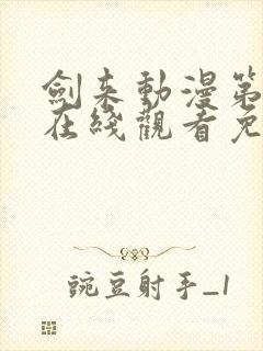 剑来动漫第二季在线观看免费