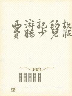 西游记的故事免费听少儿版
