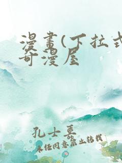 漫画(下拉式)奇漫屋