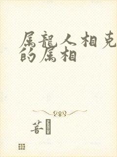 属龙人相克相冲的属相