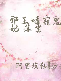邪王嗜宠鬼医狂妃 落云