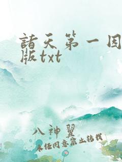 诸天第一因精校版txt
