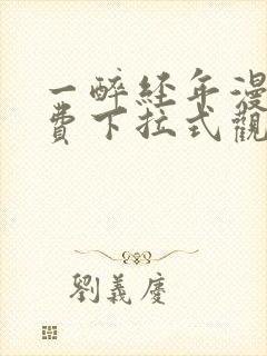 一醉经年漫画免费下拉式观看六漫画