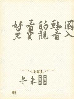 好看的韩国漫画免费观看入口在线