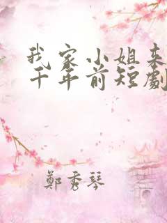 我家小姐来自一千年前短剧免费看