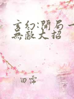 玄幻:开局一身无敌大招