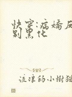 快穿:病娇反派别黑化