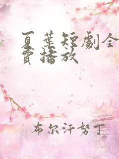 夏叶短剧全集免费播放