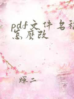 pdf文件名称怎么改